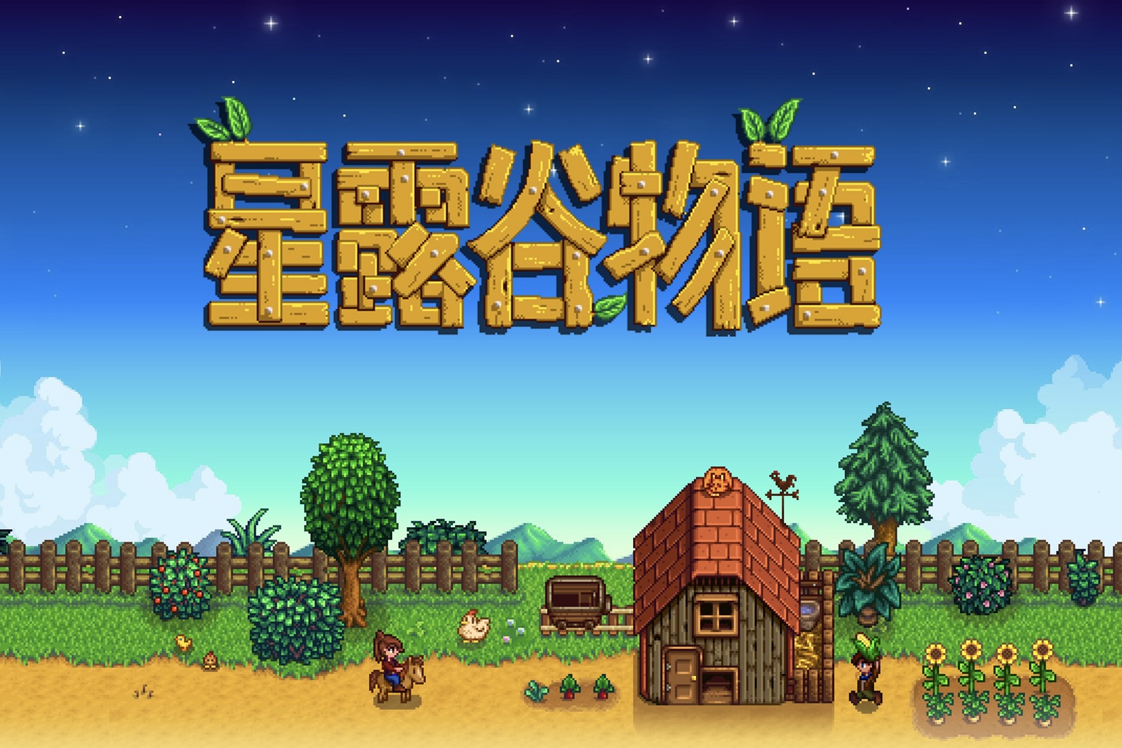 星露谷物语 Stardew Valley